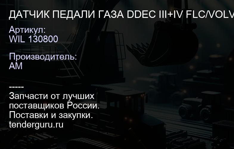 WIL 130800 ДАТЧИК ПЕДАЛИ ГАЗА DDEC III+IV FLC/VOLVO | купить запчасти